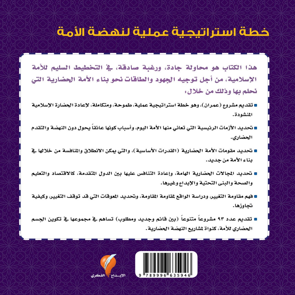 الخطة الاستراتيجية لنهضة الأمة