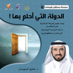 الدولة التي أحلم بها