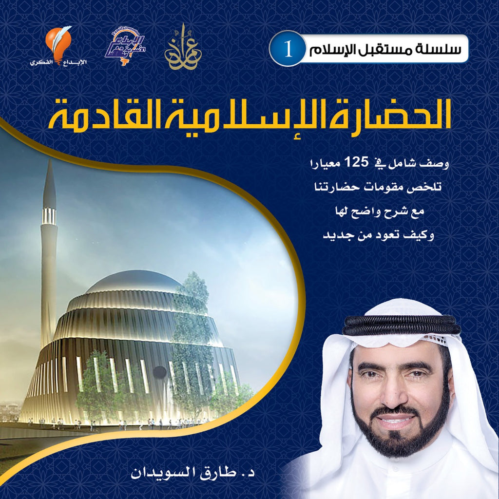 الحضارة الإسلامية القادمة