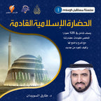 الحضارة الإسلامية القادمة