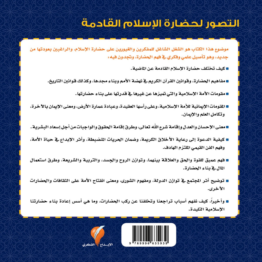 الحضارة الإسلامية القادمة