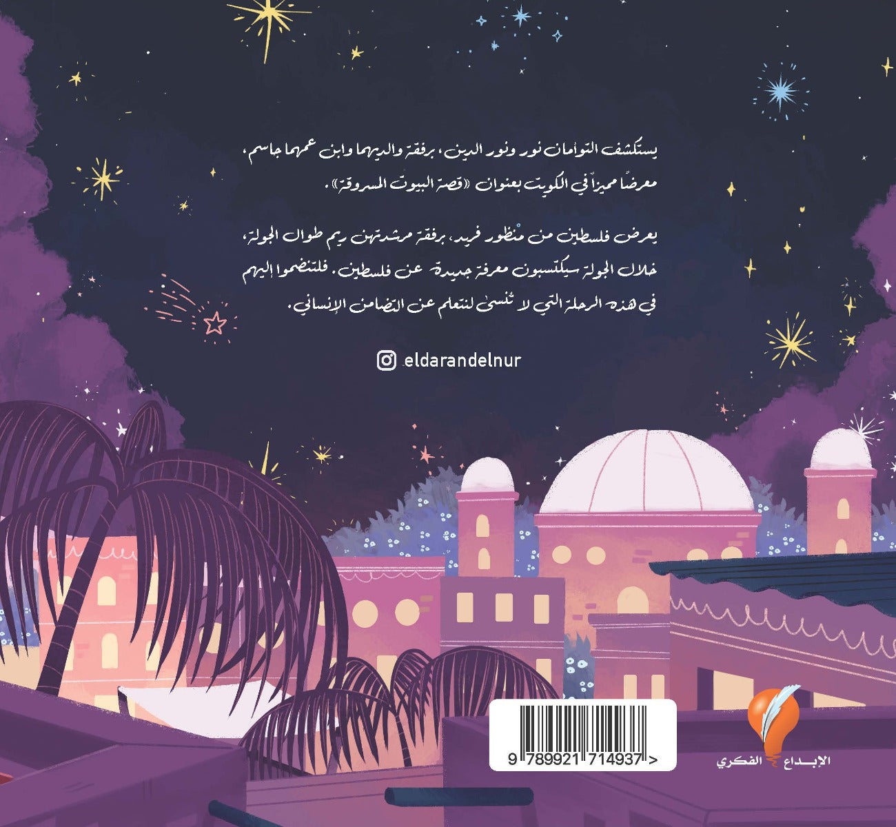 القصة من الداخل – البيوت المسروقة – الإبداع الفكري