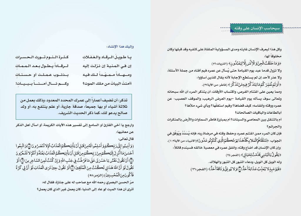 سلسلة الإنتاجية - الجزء الأول : وقت المسلم .. عمره فيما أفناه