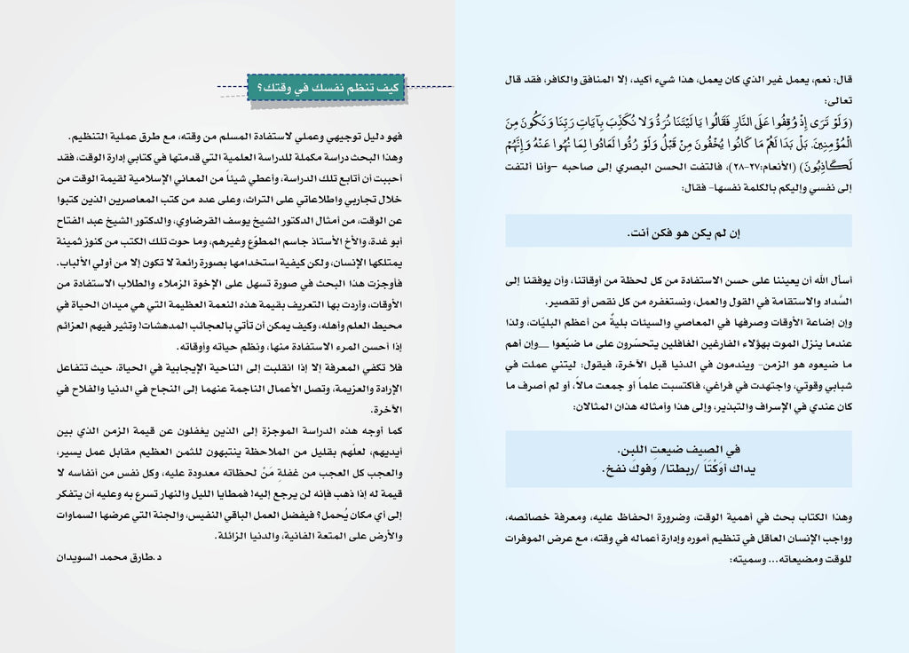 سلسلة الإنتاجية - الجزء الأول : وقت المسلم .. عمره فيما أفناه
