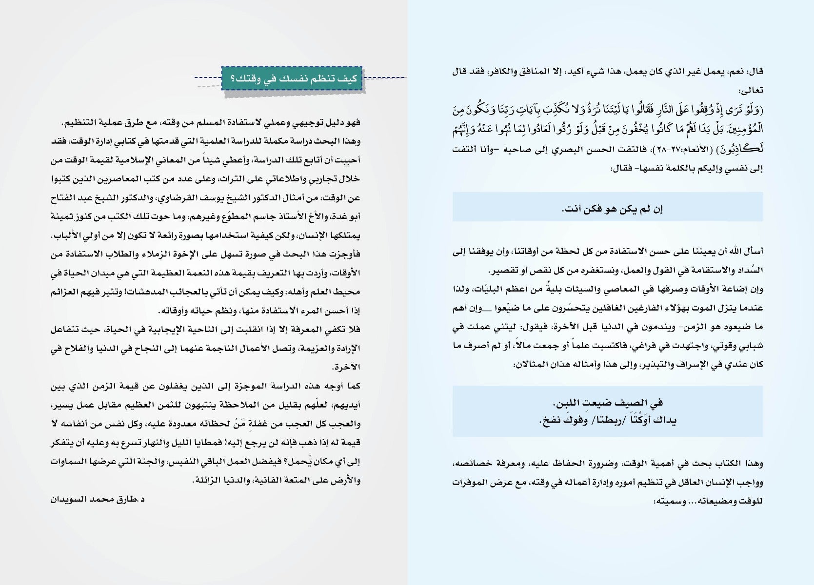 سلسلة الإنتاجية - الجزء الأول : وقت المسلم .. عمره فيما أفناه