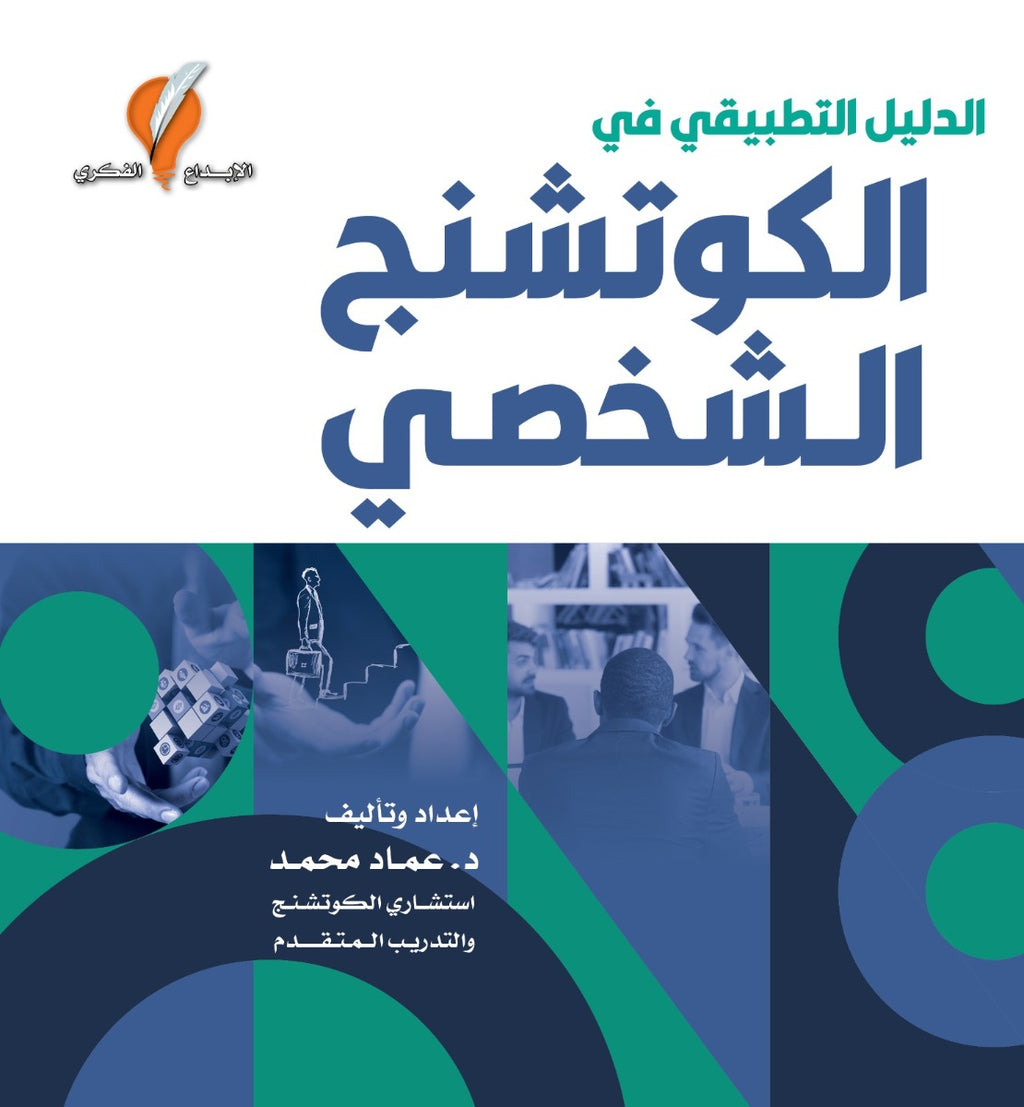الدليل التطبيقي في الكوتشنج الشخصي