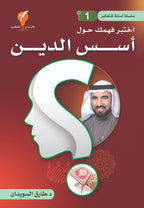 سلسلة أسئلة للتفكير -(1) اختبر فهمك حول أسس الدين