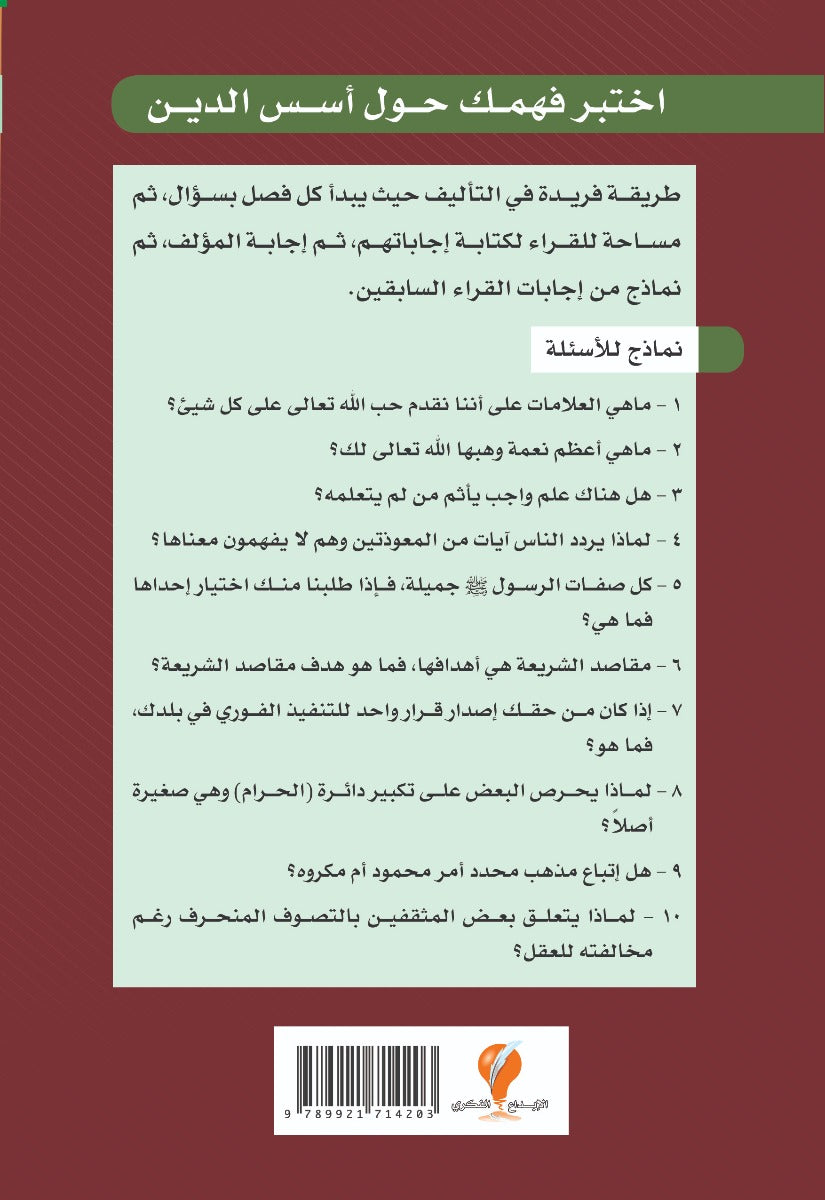 سلسلة أسئلة للتفكير -(1) اختبر فهمك حول أسس الدين