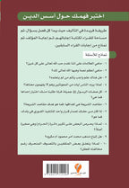 سلسلة أسئلة للتفكير -(1) اختبر فهمك حول أسس الدين