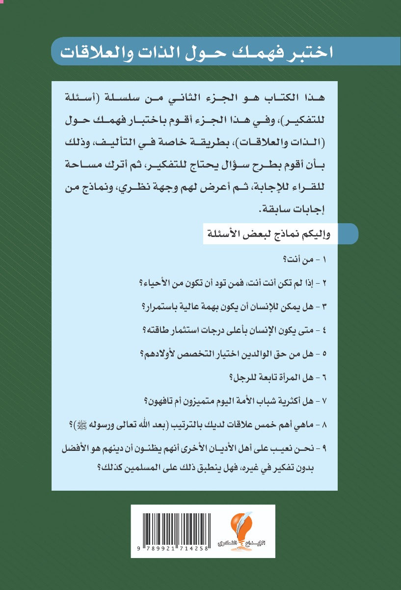 سلسلة أسئلة للتفكير -(2) اختبر فهمك حول الذات  والعلاقات
