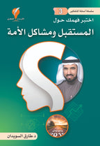 سلسلة أسئلة للتفكير (٥أجزاء)