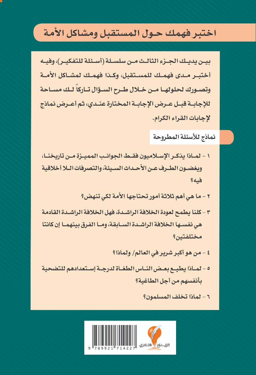 سلسلة أسئلة للتفكير -(3) اختبر فهمك حول المستقبل ومشاكل الأمة