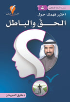 سلسلة أسئلة للتفكير -(4) اختبر فهمك حول الحقّ والباطل