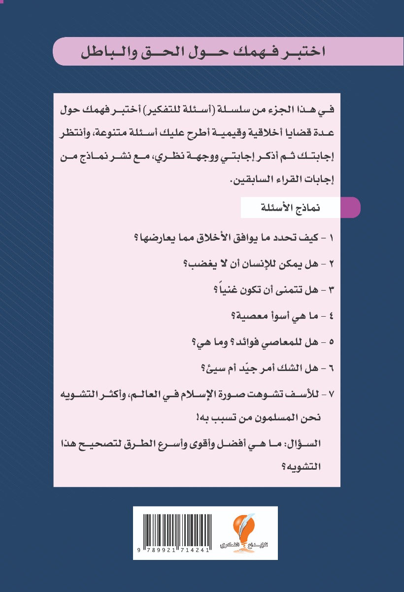 سلسلة أسئلة للتفكير -(4) اختبر فهمك حول الحقّ والباطل