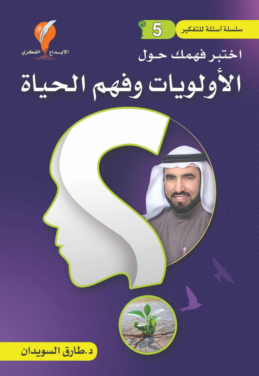 سلسلة أسئلة للتفكير (٥أجزاء)