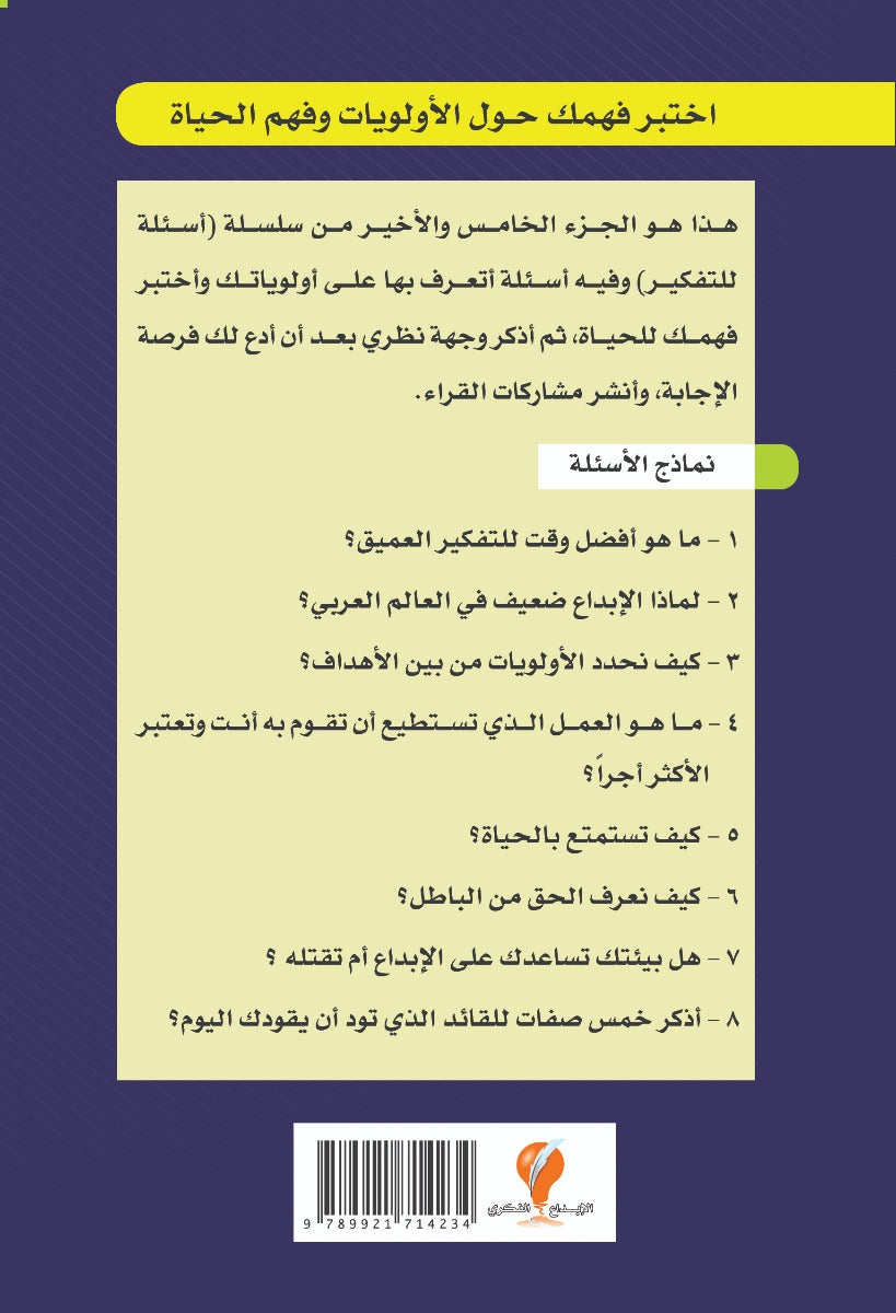 سلسلة أسئلة للتفكير -(5) اختبر فهمك حول الأولويات وفهم الحياة