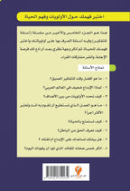 سلسلة أسئلة للتفكير -(5) اختبر فهمك حول الأولويات وفهم الحياة