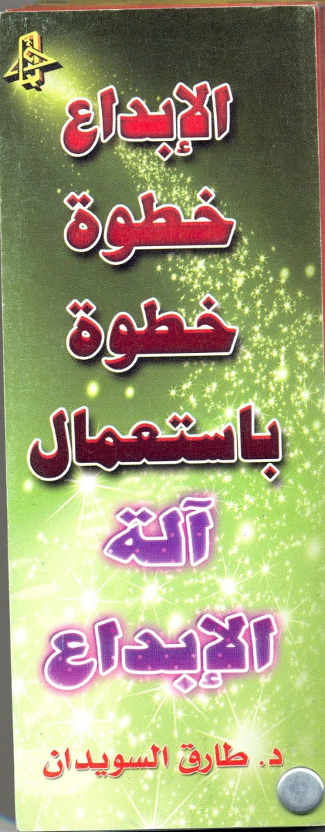 الإبداع خطوة خطوة