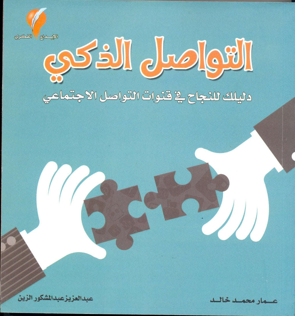 التواصل الذكي