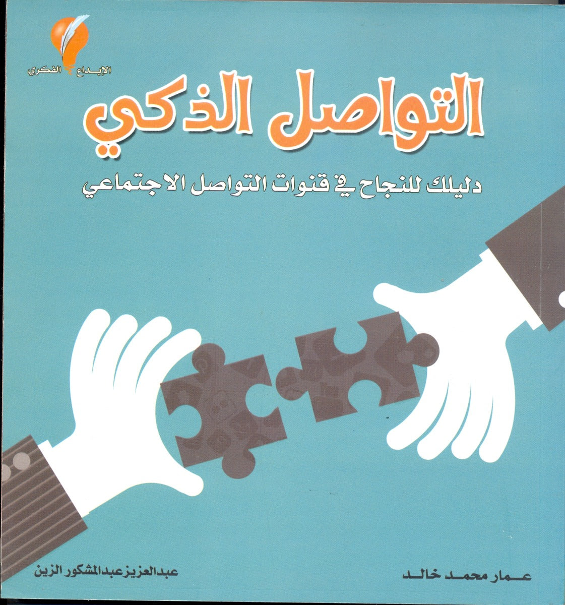 التواصل الذكي
