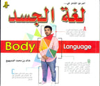 المرجع الشامل في لغة الجسد