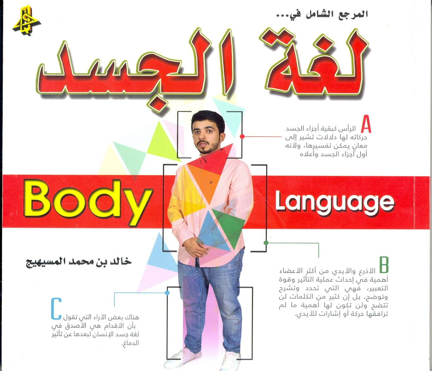 المرجع الشامل في لغة الجسد
