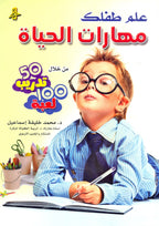 علم طفلك مهارات الحياة