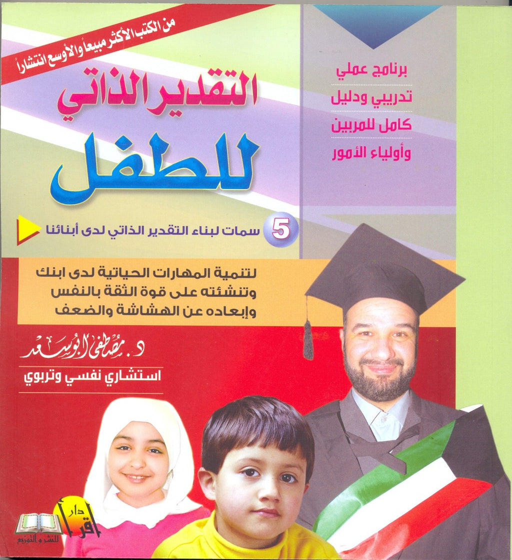 التقدير الذاتي للطفل