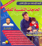 الحاجات النفسية للطفل
