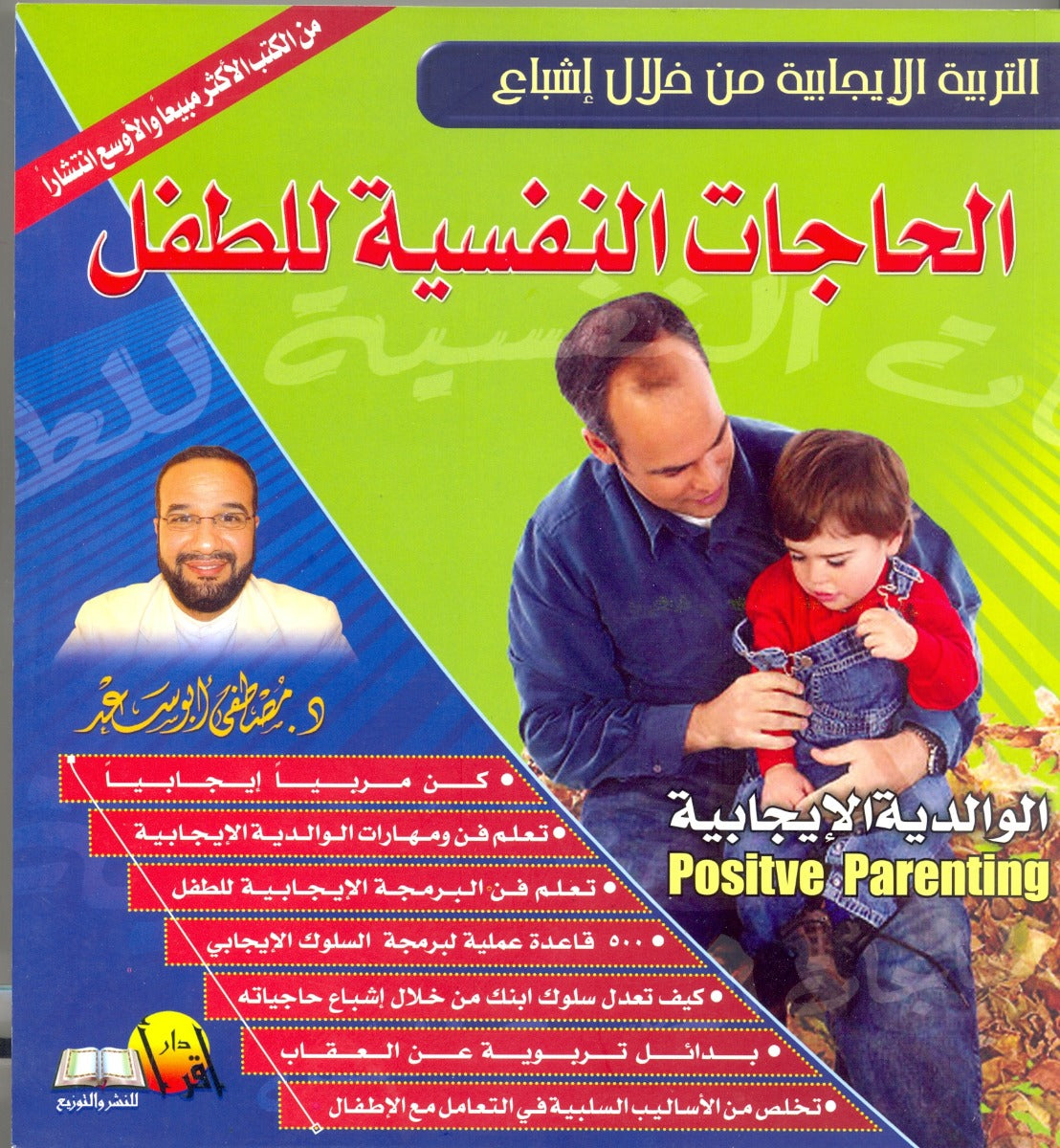 الحاجات النفسية للطفل