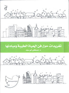 تغريدات حول فن الحياة الطيبة ومبادئها