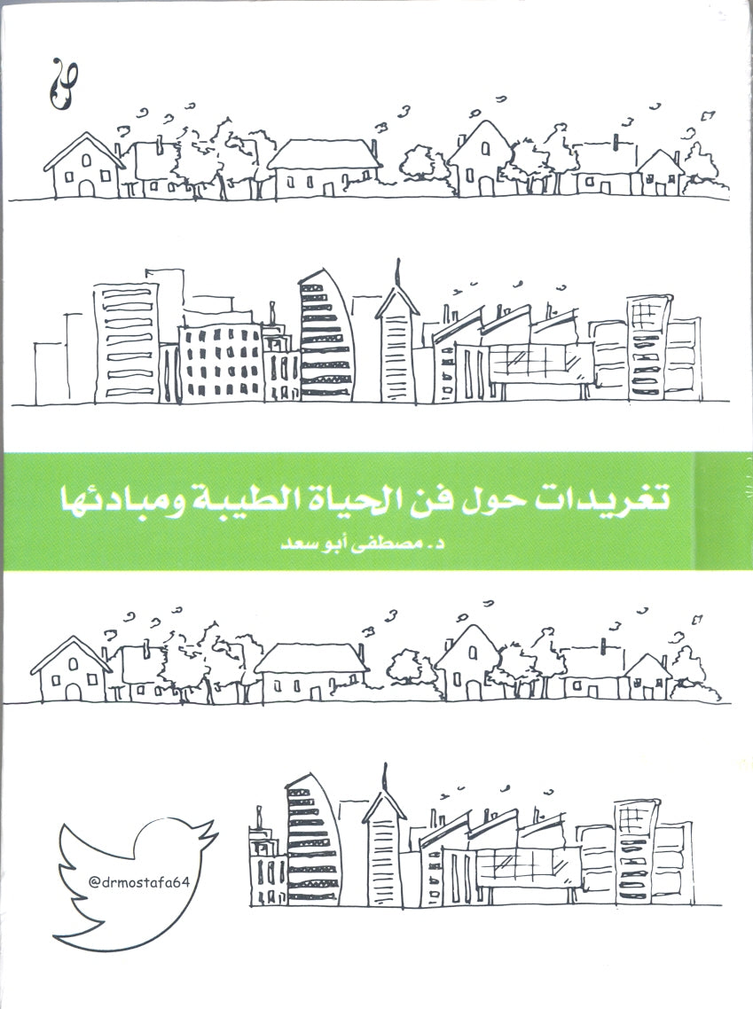 تغريدات حول فن الحياة الطيبة ومبادئها