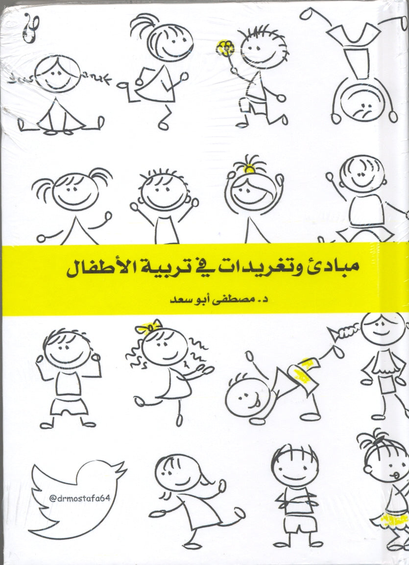 مبادئ وتغريدات في تربية الأطفال