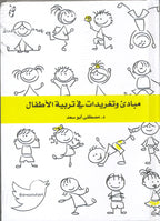 مبادئ وتغريدات في تربية الأطفال