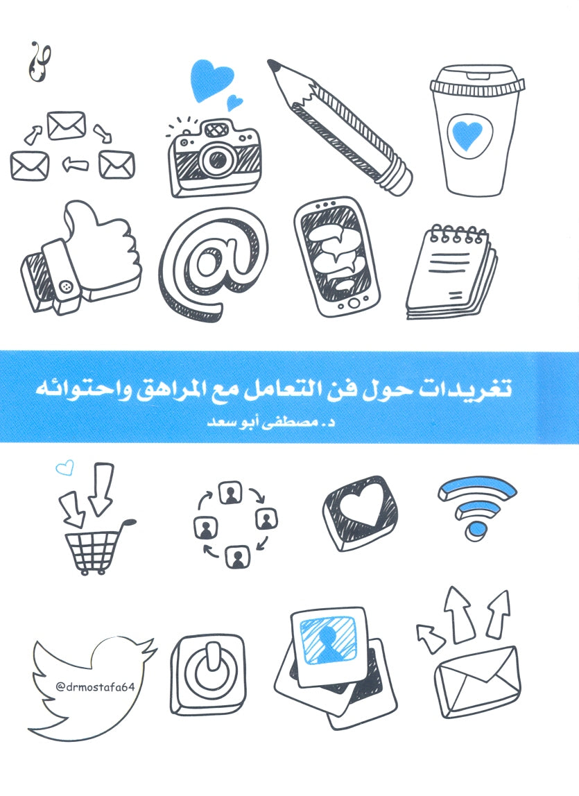 تغريدات حول فن التعامل مع المراهق واحتوائه