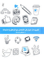 تغريدات حول فن التعامل مع المراهق واحتوائه
