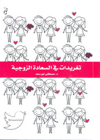 تغريدات في السعادة الزوجية