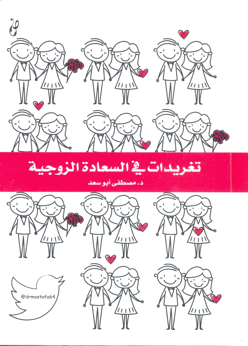 تغريدات في السعادة الزوجية