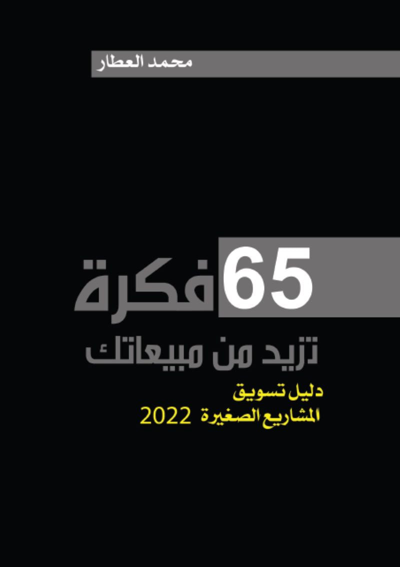 فكرة تزيد من مبيعاتك 65