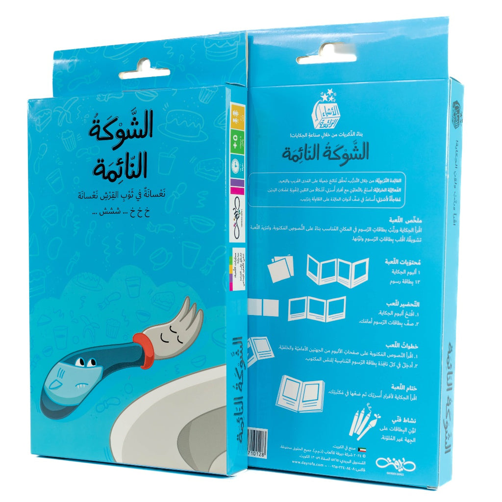 الشوكة النائمة