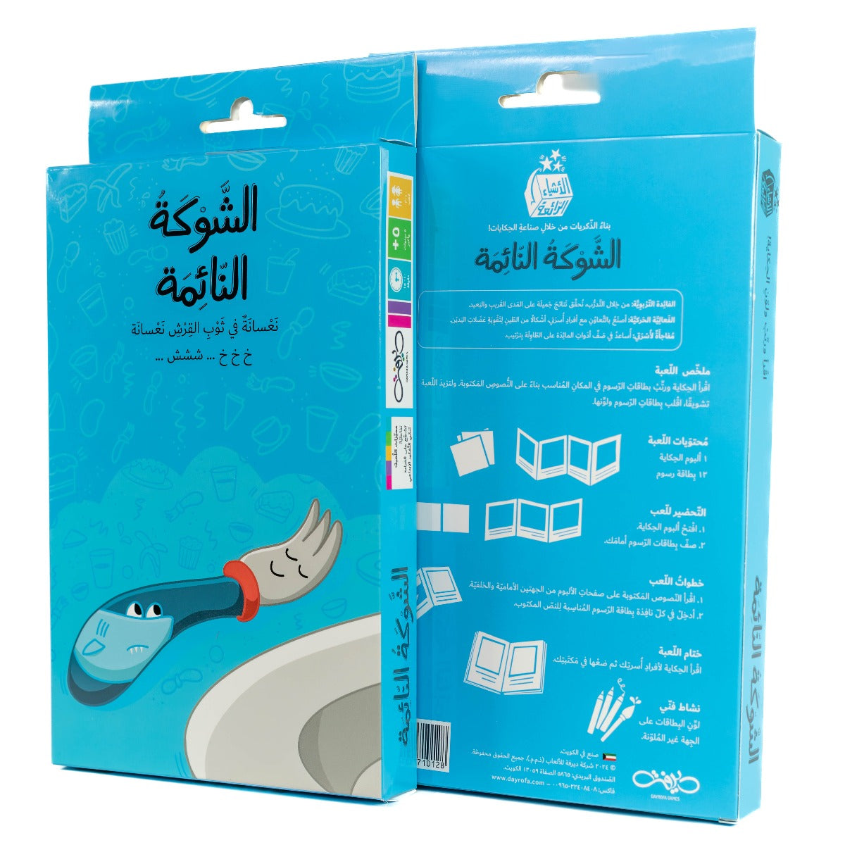 الشوكة النائمة