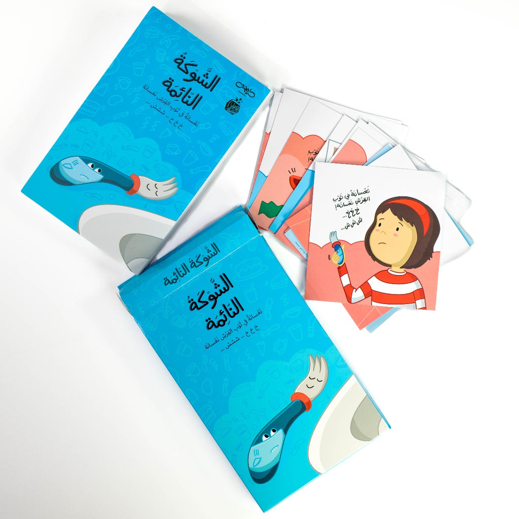 الشوكة النائمة