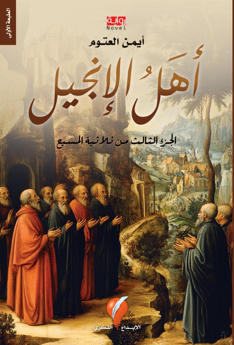 أهل الإنجيل