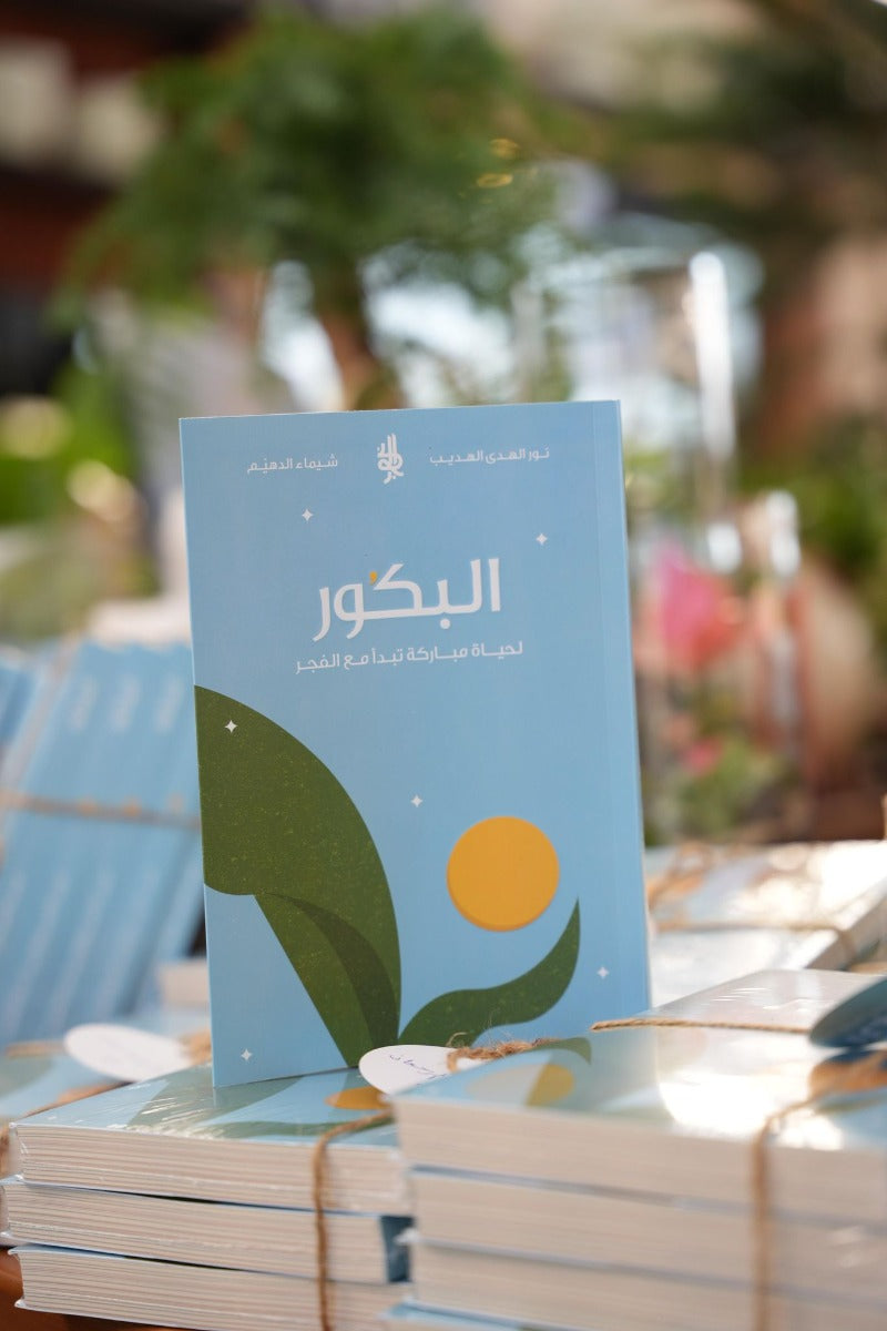 البكور لحياة مباركة تبدأ مع الفجر