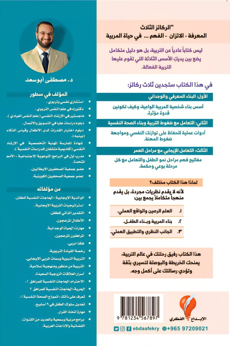 الركائز الثلاث لإعداد المربية