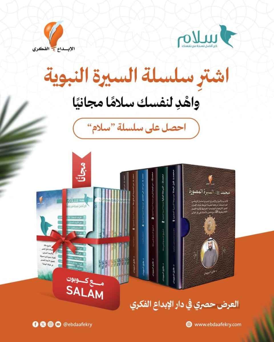 موسوعة السيرة النبوية المصوّرة + سلسلة سلام (عرض خاص)
