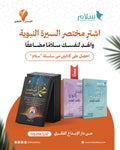 مختصر السيرة النبوية المصوّرة + كتابان من سلسلة سَلام (هدية)