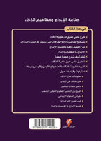 Back cover كتاب صناعة الإبداع ومفاهيم الذكاء – ISBN 9789921714920
