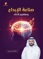 غلاف كتاب صناعة الإبداع ومفاهيم الذكاء – د. طارق السويدان