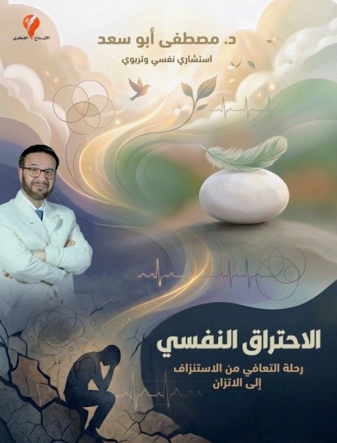 الاحتراق النفسي